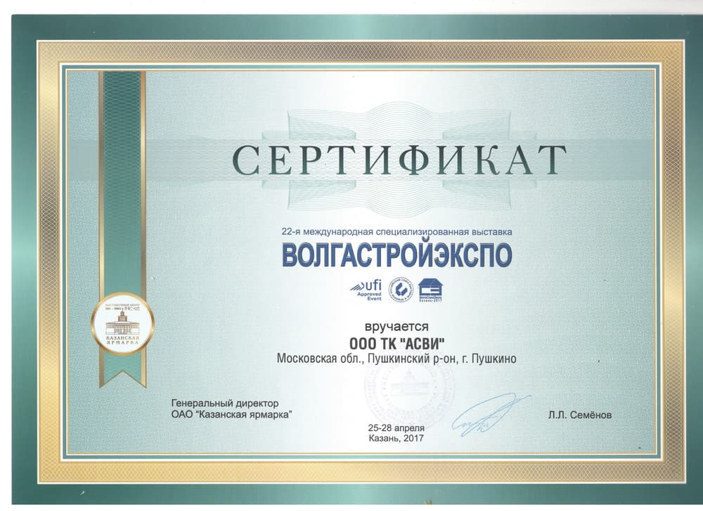 Сертификат ВолгаСтройЭкспо